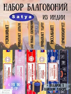 Набор индийских благовоний Satya