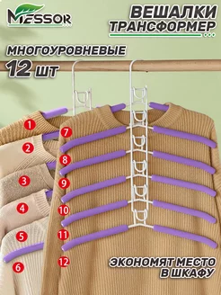 Вешалки для одежды металлические многоуровневые трансформер