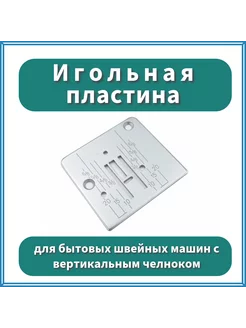 Игольная пластина для БШМ с вертикальным челноком Janome