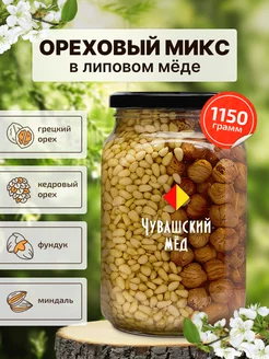 Ассорти орехов в меду 1150г