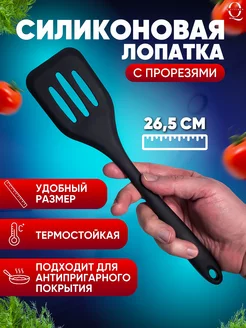 Лопатка силиконовая кухонная