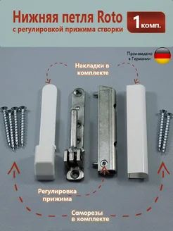 Петля нижняя Roto NT с регулировкой прижима створки