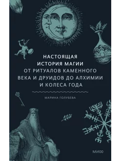 Настоящая история магии. От ритуалов каменного века