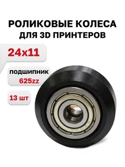 Роликовые колеса 24х11 подшипник 625zz 13 шт