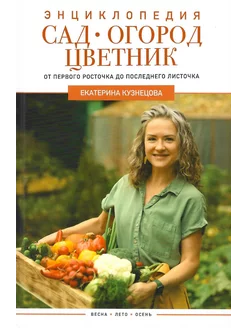 Сад, огород, цветник. От первого росточка до последнего