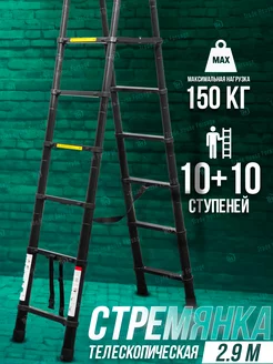 Лестница стремянка телескопическая 2,9 м