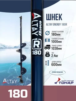 Шнек Altay Energy 180R правое вращение SAE-180R