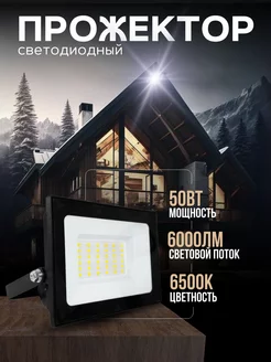 Прожектор LED 50W 6500К 6000Лм черный