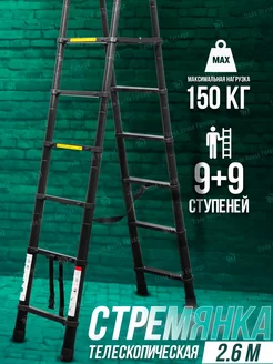 Лестница стремянка телескопическая 2,6 м