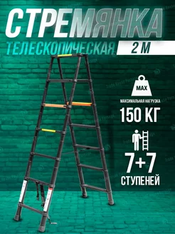 Лестница стремянка телескопическая 2 м