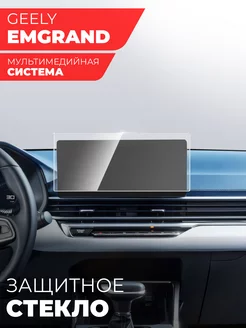 Защитное стекло на мультимедиа Geely Emgrand