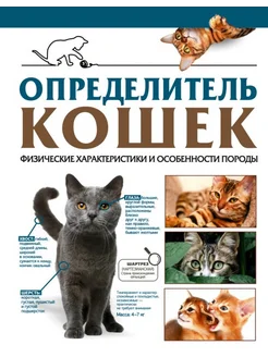 Определитель кошек