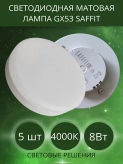 Светодиодная лампа GX53 LED 8 ВТ 4000K нейтральный свет