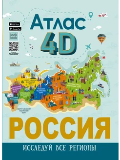 Россия. Атлас 4D