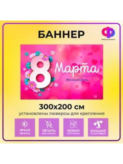 Баннер "8 марта"