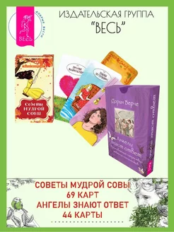 Советы мудрой совы (69 карт) + Ангелы знают ответ (44 карты)