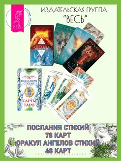 Послания стихий (78 карт) + Оракул ангелов стихий (48 карт)