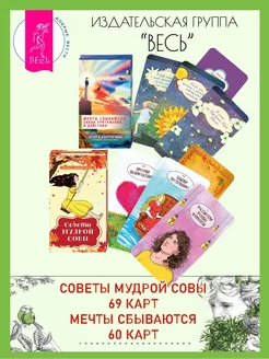 Советы мудрой совы (69 карт) + Мечты сбываются! (60 карт)