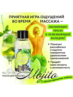 Массажное масло для тела Mojito- 50 мл