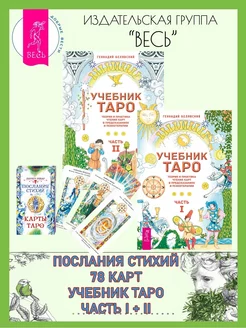 Послания стихий (78 карт) + Учебник Таро 1 + 2