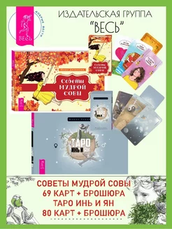 Советы мудрой совы (69 карт+книга) + Таро Инь и Ян (80 к+кн)