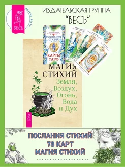 Послания стихий (78 карт) + Магия стихий