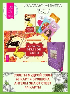 Советы мудрой совы (69 карт+кн)+Ангелы знают ответ(44 карты)