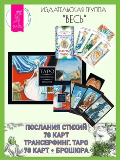 Послания стихий (78 карт) + Трансерфинг Таро (78 карт+книга)