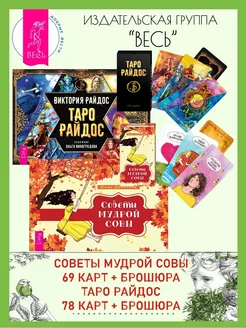 Советы мудрой совы (69 карт+книга) +Таро Райдос (78 карт+кн)