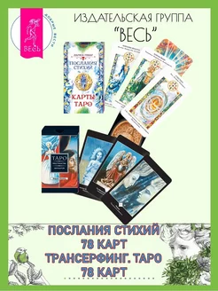 Послания стихий (78 карт) + Трансерфинг Таро (78 карт)