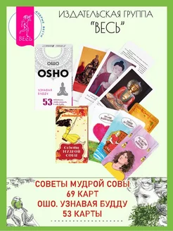 Советы мудрой совы (69 карт) + Узнавая Будду (53 карты)