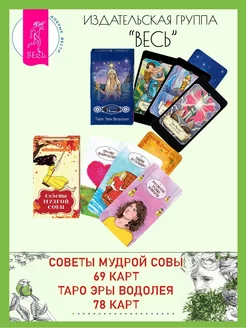 Советы мудрой совы (69 карт) + Таро Эры Водолея (78 карт)