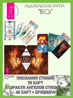 Послания стихий (78 карт) + Оракул ангелов стихий (48к+кн)