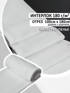 Ткань для шитья Интерлок отрез 100*180 см