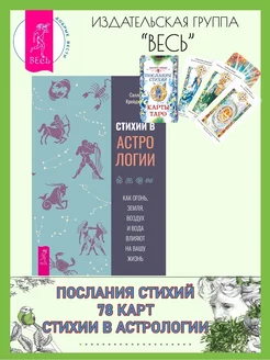 Послания стихий (78 карт) + Стихии в астрологии