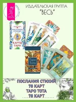 Послания стихий (78 карт) + Таро Тота (78 карт)