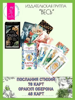 Послания стихий (78 карт) + Оракул Оберона (48 карт)