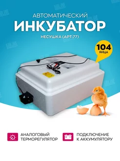 Инкубатор автоматический для яиц