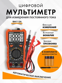 Цифровой мультиметр многофункциональный 113A