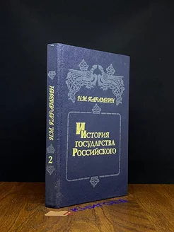 История государства Российского. Том 3-4