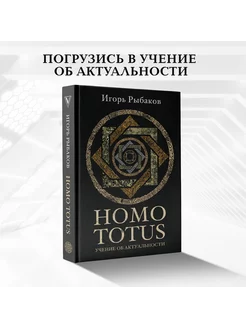 HOMO TOTUS. УЧЕНИЕ ОБ АКТУАЛЬНОСТИ