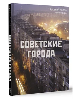 Советские города