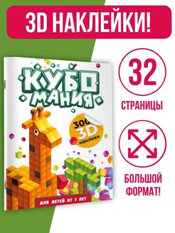 Наклейки для детей 7 лет. Кубики. Кубомания 3D наклейки