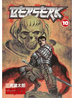 Berserk Volume 10 (Miura, Kentaro) Берсерк Том 10 (Кэнтаро