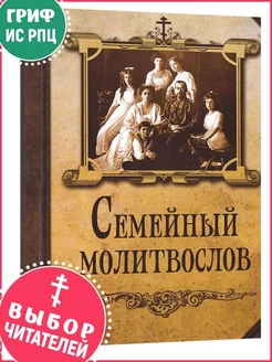 Семейный молитвослов