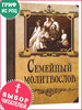 Семейный молитвослов бренд Благовест продавец Продавец № 86409