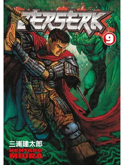 Berserk Volume 9 (Miura, Kentaro) Берсерк Том 9 (Кэнтаро