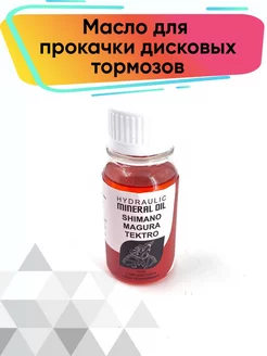 Минеральное масло для прокачки дисковых тормозов