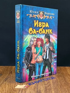 Игра Ва-банк