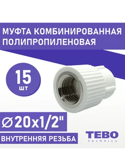 Муфта 20х1 2" комбинированная ВР 15 шт